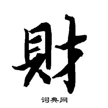 財 書法|財字书法字典